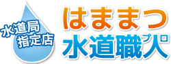 はままつ水道職人（浜松水道職人） 0120-492-315