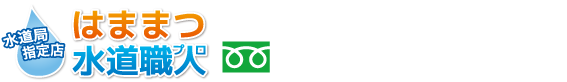 はままつ水道職人（浜松水道職人） 0120-492-315
