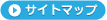 サイトマップ