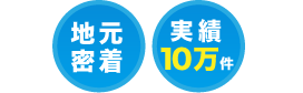 浜松　地元密着