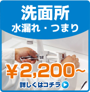 洗面所の水漏れ・つまり