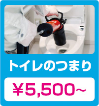 トイレのつまり
