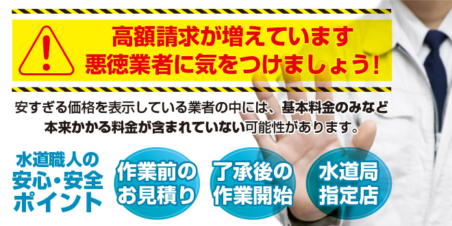 高額請求が増えています。悪徳業者に気をつけましょう！