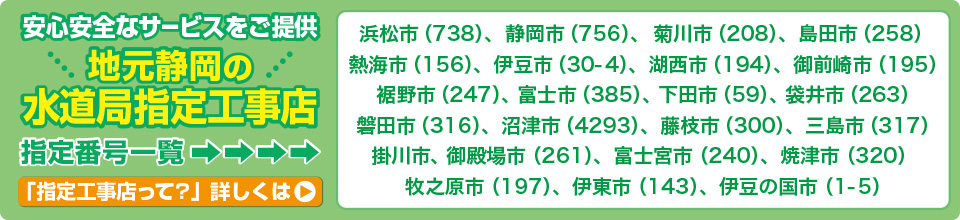 静岡の水道局指定工事店