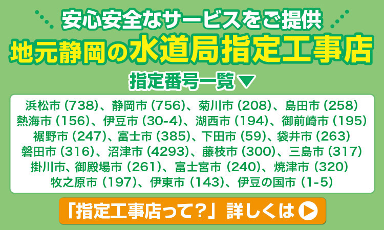 静岡の水道局指定工事店
