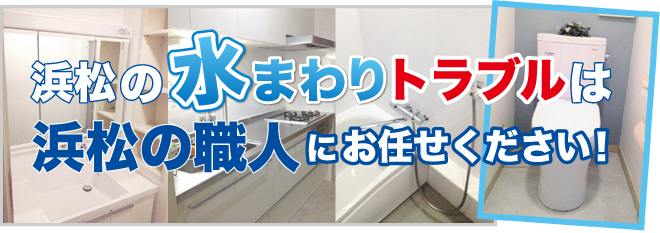 水道修理・水まわりのトラブルは浜松の職人にお任せください！